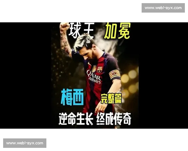 梅西自嘲巅峰难再：但传奇永不褪色